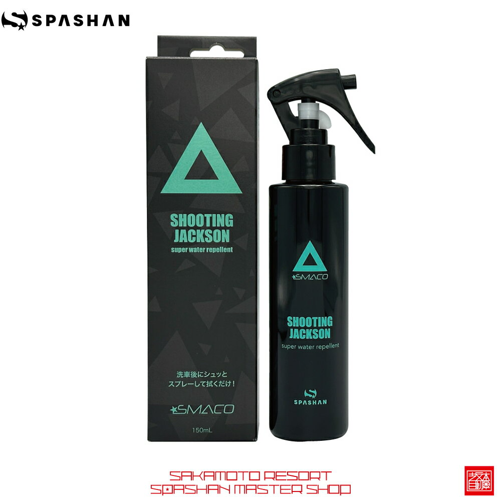 スパシャン スマコ シューティングジャクソン 150ml SPASHAN SMACO SHOOTINGJACKSON