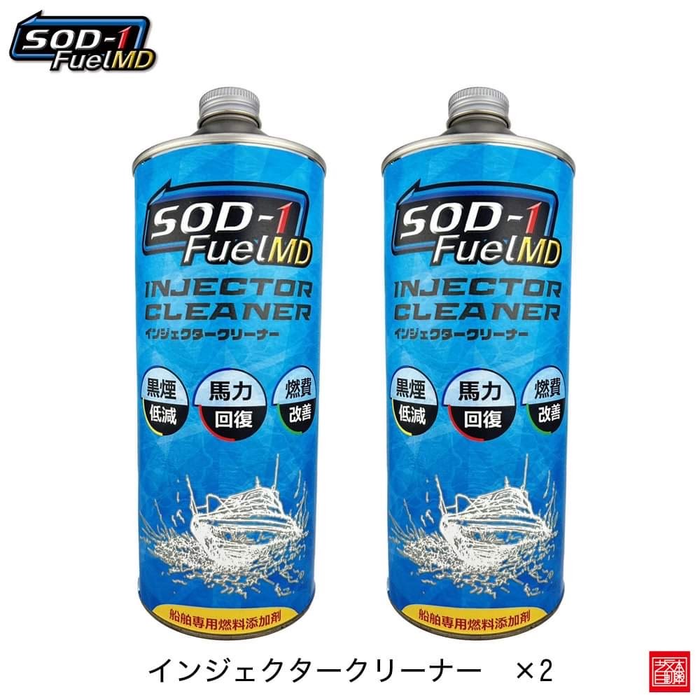 SOD-1 FuelMD 2本セット インジェクター