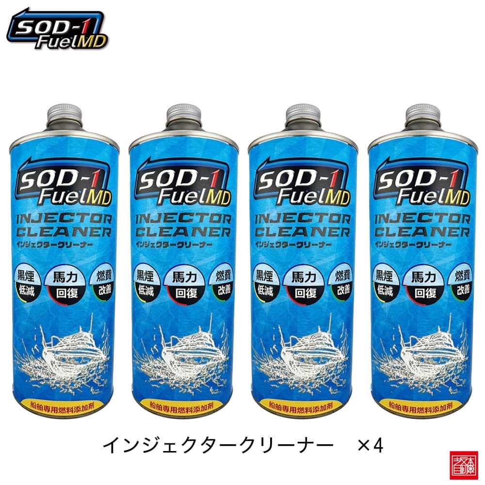 SOD-1 FuelMD 4本セット インジェクター