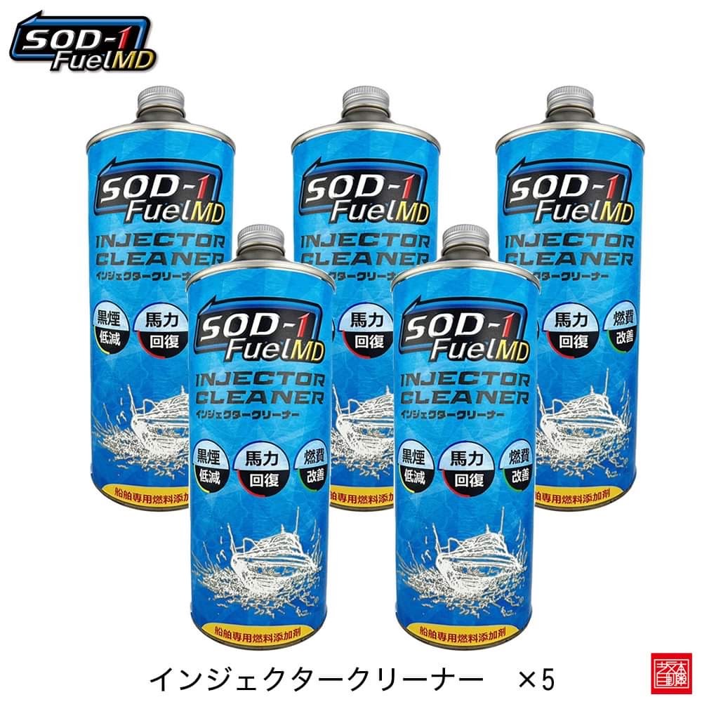 SOD-1 FuelMD 5本セット インジェクター