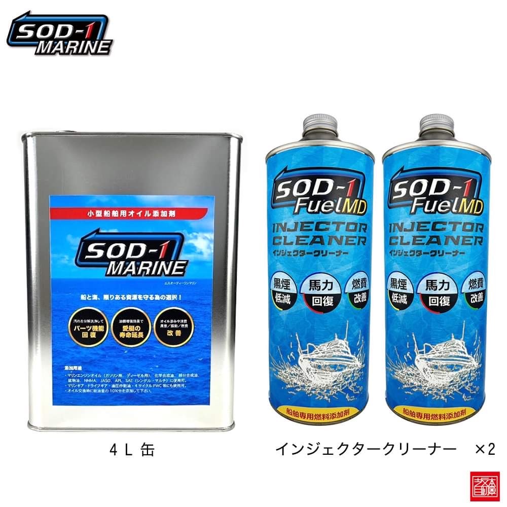 SOD-1 MARINE 4L 1本 SOD-1 FuelMD 1L 2本 インジェクタークリーナー 小型船舶専用オイル添加剤 インジェクター洗浄 ガソリンエンジン ディーゼルエンジン マリンギア ハイドロリックオイル 船 プレジャーボート 漁船 遊漁船