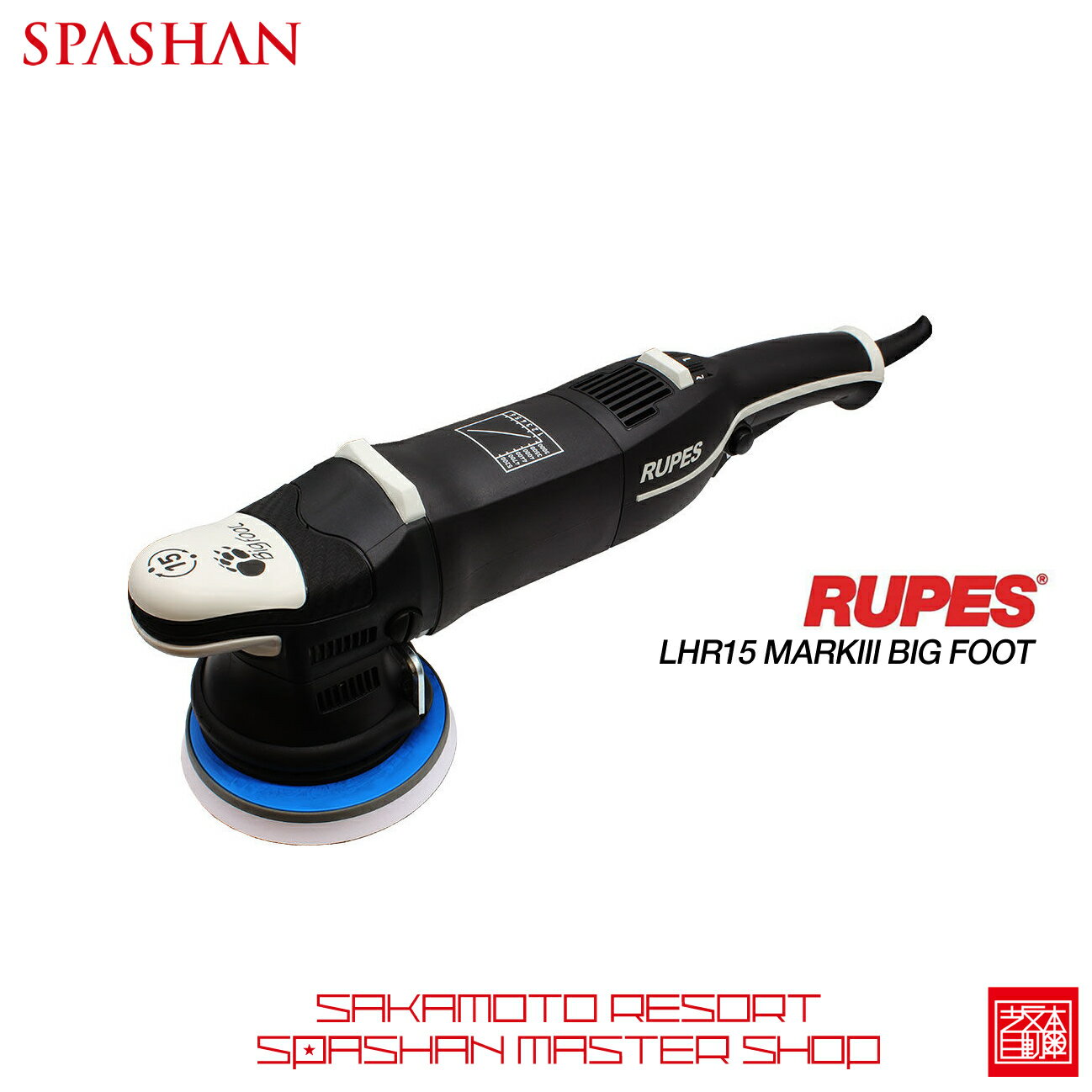 ビッグフット ルペス15 マーク3 電動ダブルアクションサンダーポリッシャー スパシャン SPASHAN RUPES LHR15 MARKIII BIG FOOT