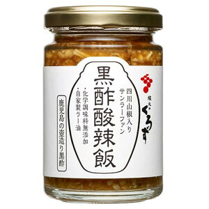 【坂元醸造】黒酢酸辣飯（サンラーファン）130g｜鹿児島 福山 黒酢 壺畑 ｜ごはんのお供