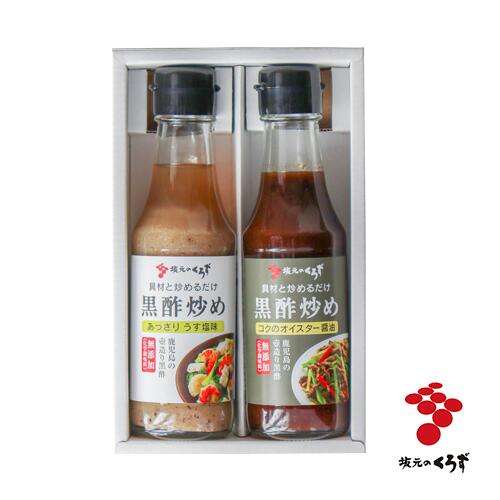 【坂元醸造】黒酢炒め2本セット｜鹿児島 福山 黒酢 壺畑 春 ギフト おすすめ 内祝い お返し プレゼント 2021 贈り物 母の日 父の日 お中元 御中元｜調味料 たれ