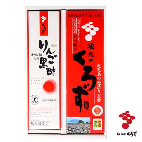 【坂元醸造】坂元のくろず1000ml・天寿りんご黒酢700mlセット｜ 鹿児島 福山 黒酢 壺畑 御歳暮 春 ギフト おすすめ 内祝い お返し プレゼント 2021 贈り物 母の日 父の日 お中元 御中元 ｜