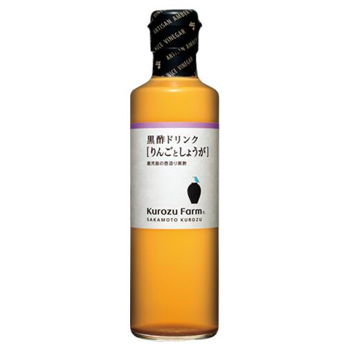 【KurozuFarm】黒酢ドリンク［りんごとしょうが］270ml｜鹿児島 福山 坂元のくろず 壺畑 ｜飲用酢　希釈