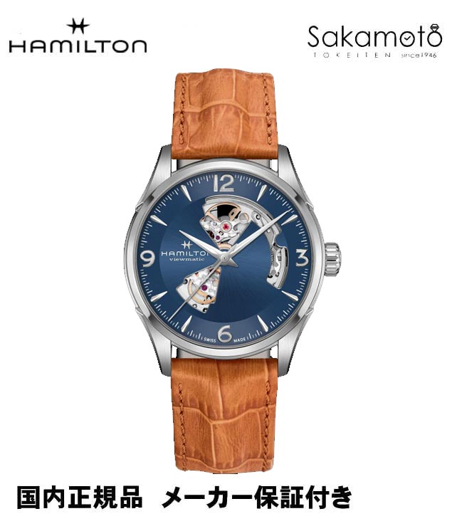 正規品ハミルトン「HAMILTON」　ジャズマスター　オープンハート　ブルー文字盤　ブラウン革ケースサイズ42ミリ　自動巻き【H32705541】