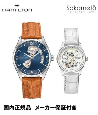 【ペアウォッチ】国内正規品ハミルトン「HAMILTON」 ジャズマスター オープンハート 革ストラップ 2本での価格【土日発送可能】自動巻き【H32705541&H32405811】