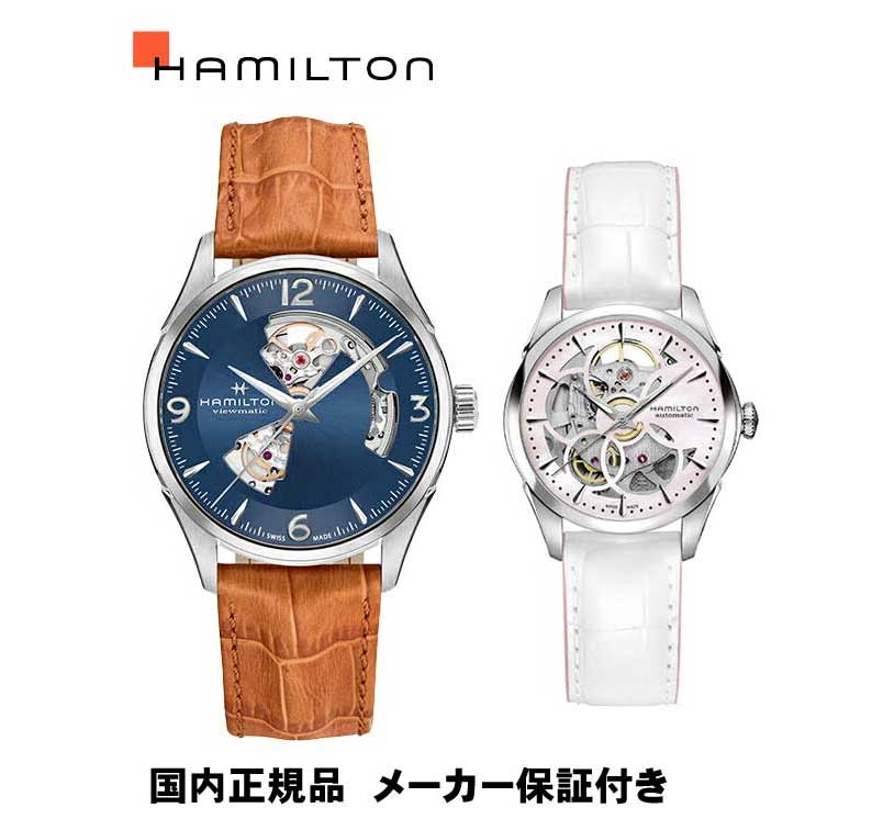 【36回無金利対象】【ペアウォッチ】国内正規品ハミルトン「HAMILTON」　ジャズマスター　オープンハート　革ストラップ　【土日発送可能】自動巻き【H32705541&H32405871】