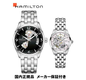 【36回無金利対象】【ペアウォッチ】国内正規品ハミルトン「HAMILTON」　ジャズマスター　オープンハート　ステンレスバンド　【土日発送可能】自動巻き【H32705131&H32405171】