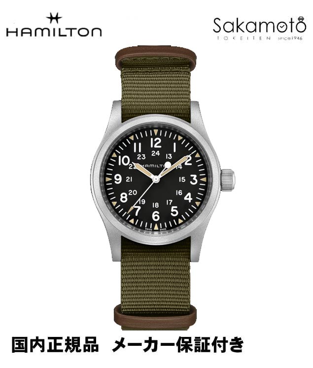 国内正規品【HAMILTON】ハミルトン カーキKHAKI フィールドメカ グリーンNATOベルト 38mmケース 手巻き【H69439931】