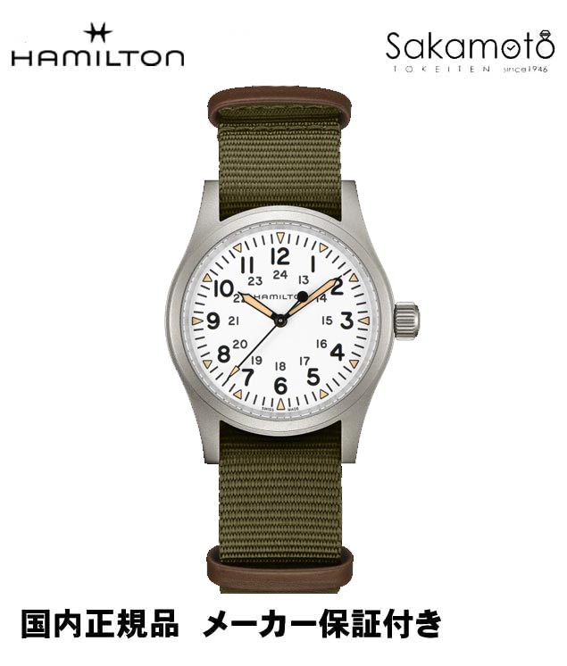 国内正規品【HAMILTON】ハミルトン　カーキKHAKI　フィールドメカ　ホワイト文字盤　グリーンNATOベルト　38mmケース　手巻き　H50ムーブメント搭載【80時間パワーリザーブ】【H69439411】AE