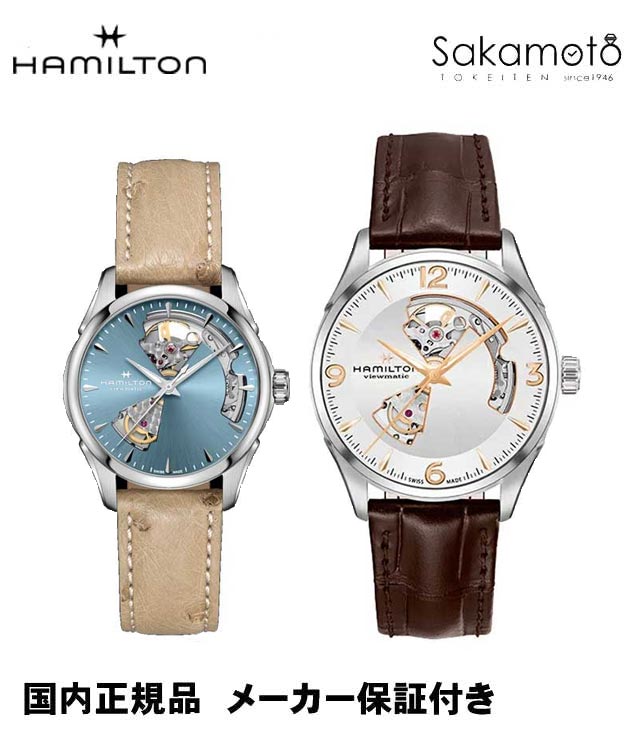 【ペアウォッチ】国内正規品ハミルトン「HAMILTON」 ジャズマスター オープンハート 【土日発送可能】自動巻き 革ストラップ【H32705551&H32215840】42ミリ&36ミリ