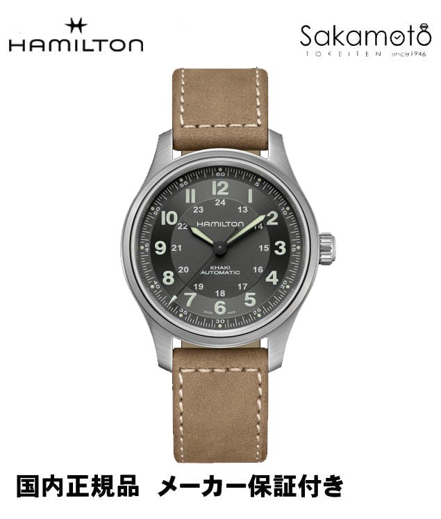 国内正規品ハミルトン カーキKHAKI フィールド チタニウム【TITANIUM】 自動巻き 42ミリケース【H70545550】