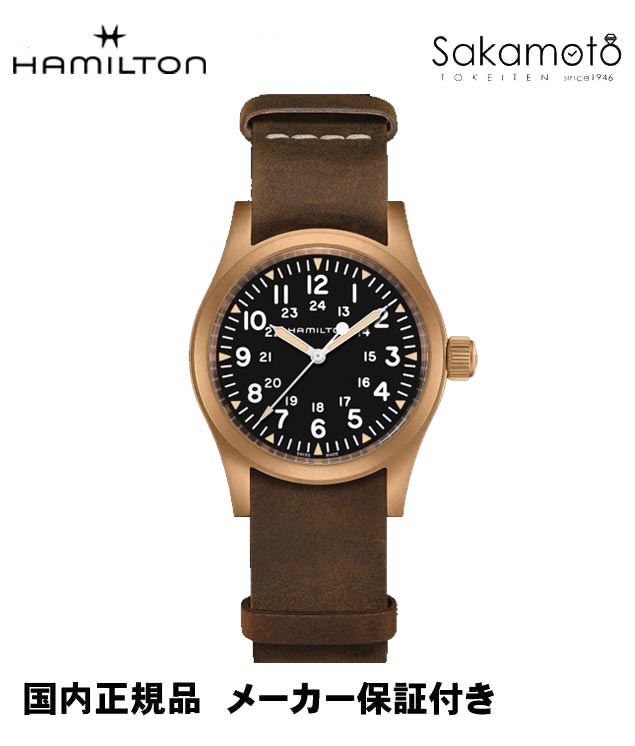 国内正規品【HAMILTON】ハミルトン　カーキKHAKI　フィールドメカ　ブロンズ（銅）モデル　38mmケース　手巻き【H69459530】