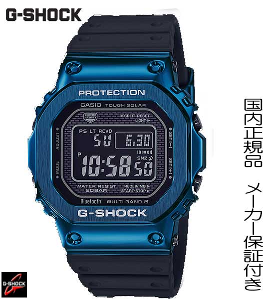 国内正規品G-SHOCK「Gショック」メタルケース×ソフトウレタンバンド　ブルー　腕時計　メンズ　男性用　ジーショック　デジタル　電波ソーラー【GMW-B5000G-2JF】AE