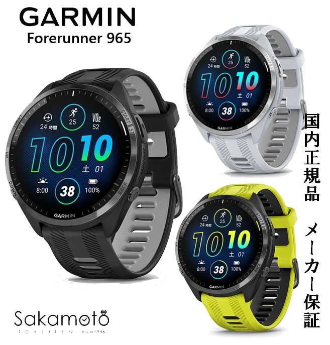 楽天金沢　時計職人の店　さかもと正規品GARMIN【ガーミン】メーカー保証付　スマートウォッチ　ランニング　【Forerunner 965】 47.2ミリケース　・Black010-02809-60　・White010-02809-61　・Amp Yellow010-02809-62　贈り物　ギフト　マラソン　国内正規品