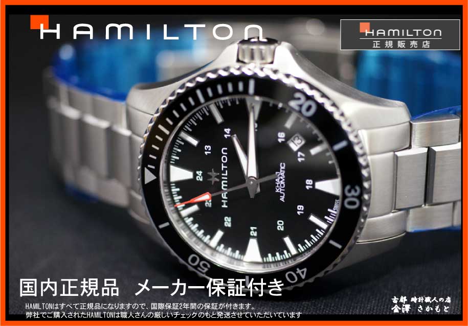 正規品HAMILTON【ハミルトン】カーキKHAKI　ネイビースキューバー　80時間パワーリザーブ　40ミリケース　100M防水　ステンレスバンドモデル【H82335131】