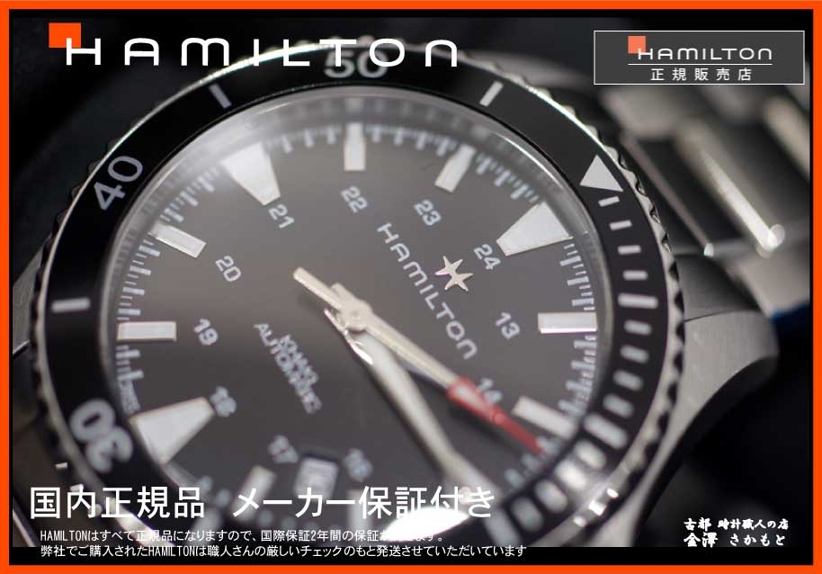 正規品HAMILTON【ハミルトン】カーキKHAKI　ネイビースキューバー　80時間パワーリザーブ　40ミリケース　100M防水　ステンレスバンドモデル【H82335131】
