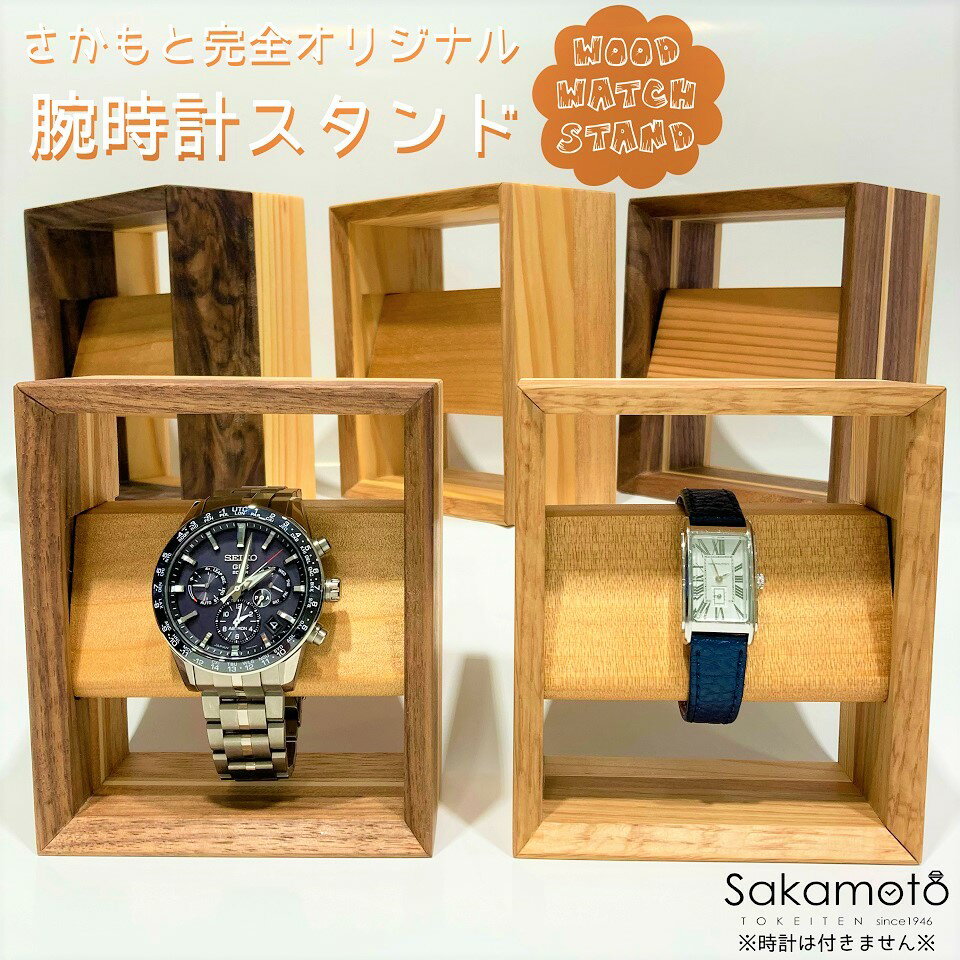 腕時計スタンド　ウォッチスタンド　時計スタンド　木製　天然木　時計置き　ディスプレイスタンド　メンズ　レディ…