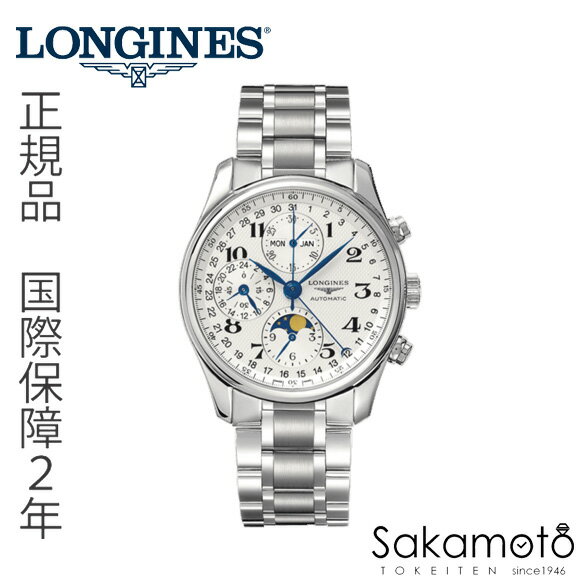 国内正規品　Longines　ロンジン　マスターコレクション　クロノグラフ　自動巻き　ムーンフェイズ・トリプルカレンダーの複雑機構　メタルバンド　40ミリケース　メンズウォッチ　【男性用】　【L2.673.4.78.6】【L26734786】