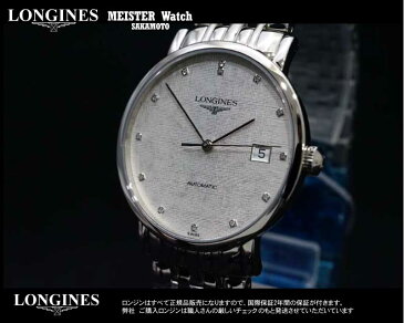 正規品ロンジンlongines「エレガントコレクション」　Elegant　Collection メンズ【男性用】【紳士用】ウォッチ　シルバー文字盤　13ポイントダイヤモンド　自動巻き（オート）腕時計　ステンレスバンド　37ミリケース【L4.810.4.77.6】【L48104776】