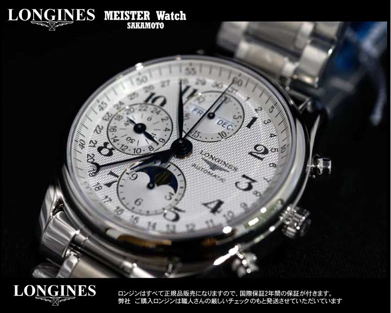 国内正規品　Longines　ロンジン　マスターコレクション　クロノグラフ　自動巻き　ムーンフェイズ・トリプルカレンダーの複雑機構　メタルバンド　40ミリケース　メンズウォッチ　【男性用】　【L2.673.4.78.6】【L26734786】