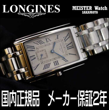 正規品ロンジンlongines「ドルチェヴィータ」【DolceVita】スクエアケース　【メンズ】【男性用】クォーツ腕時計　ステンレス【L5.755.4.71.6】【L57554716】