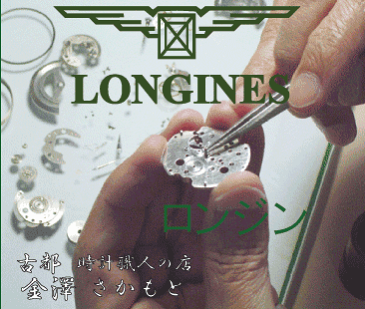 LONGINESロンジン　3針タイプ（デイトありなし共通）　機械式+GMT　ムーンフェイズ　パワーリザーブ（自動巻き、手巻き）　分解掃除（オーバーホール）【smtb-m】