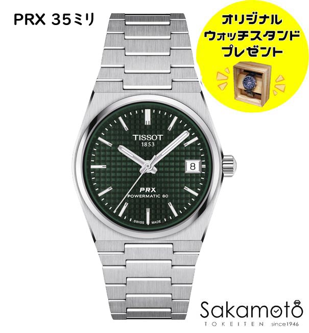 正規品TISSOT　ティソ　PRX　グリーン