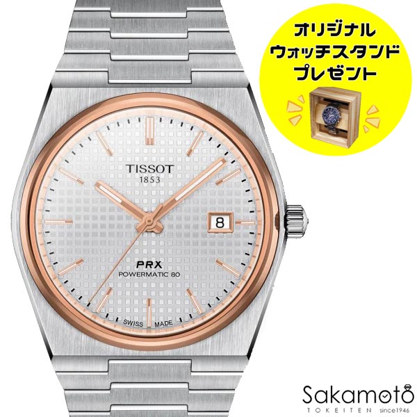 正規品TISSOT　ティソ　PRX　シルバー