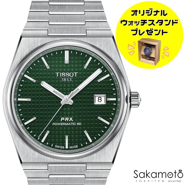 正規品TISSOT　ティソ　PRX　グリーン