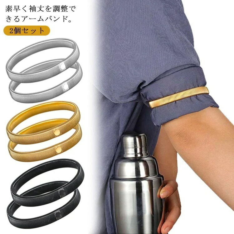 メガ割 アームバンド アームバンド袖 2個セット ワイシャツ 袖丈 アームガーター 袖吊り シャツガータ..