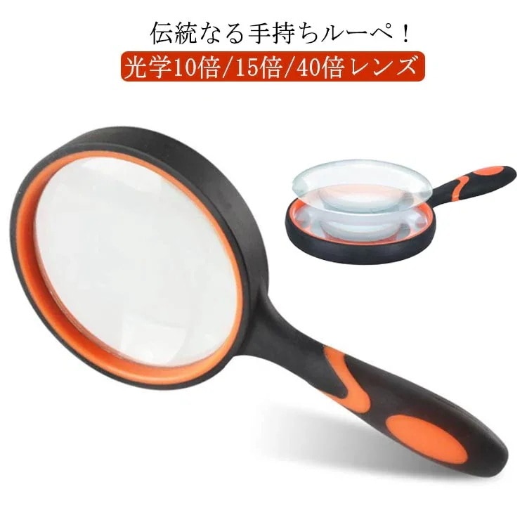 メガ割 手持ちルーペ コンパクト 虫眼鏡 10倍15倍40倍 天眼鏡 ハンドルーペ 虫めがね ハンド 敬老の日 手持ちルーペ 拡大 地図 雑誌 新聞 読書用 辞書 老眼鏡 弱視 作業用 拡大鏡 子ども