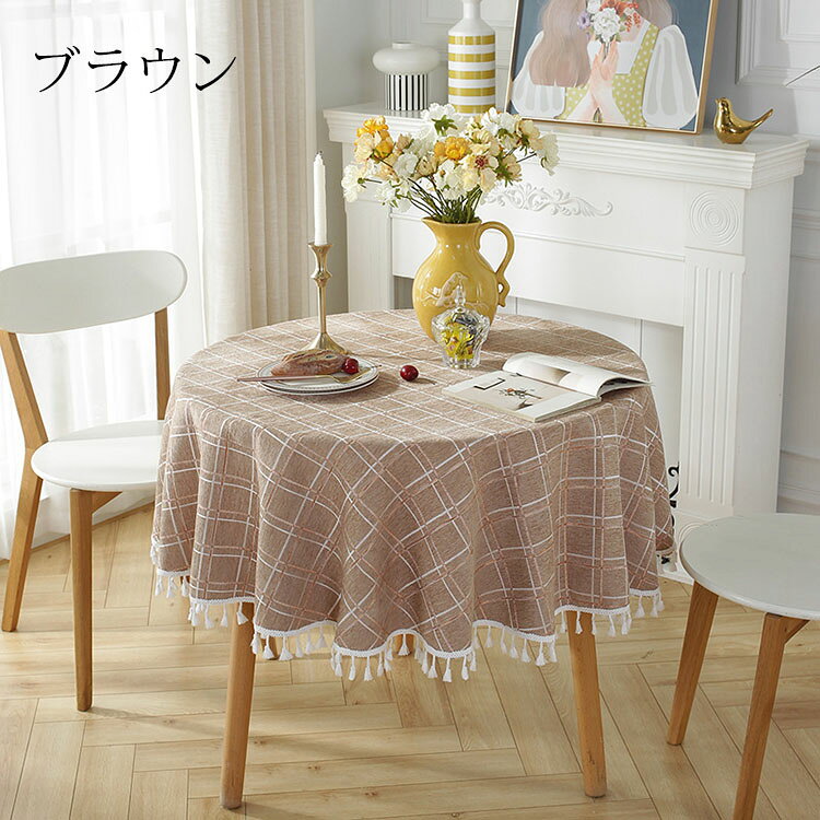 直径 cm テーブルクロス 円形 韓国風 フリンジ裾 テーブルカバー 丸形 チェック柄 耐熱 汚れ防止 インテリア 高級感 家庭用パーティー お手入れ簡単 おしゃれ 食卓カバー 色