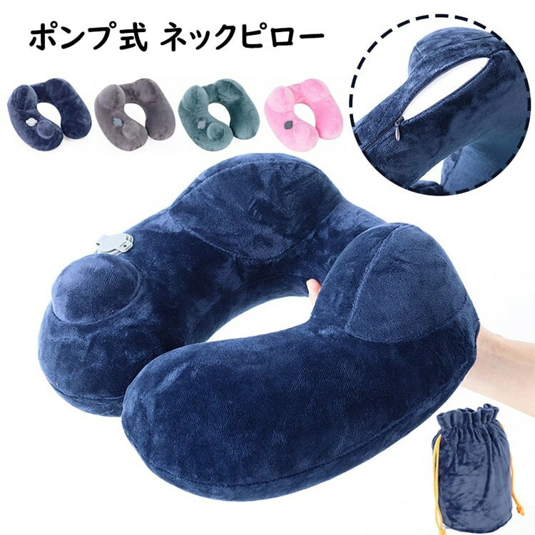 ポンプ式 ネックピロー 収納ポーチ付 おしゃれ 手動プレス式膨らませる エアーピロー U型枕 携帯枕 トラベルピロー 首枕 トラベルグッズ 頚椎 肩こり改善 保健 安眠 快眠 快適 昼寝 旅行 出張