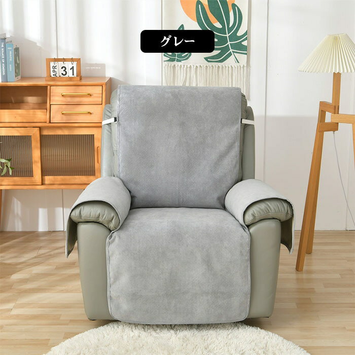 マッサージチェアカバー ソファーカバー 一人掛け 椅子カバー リクライニングチェアカバー 肘付き 肘あ..