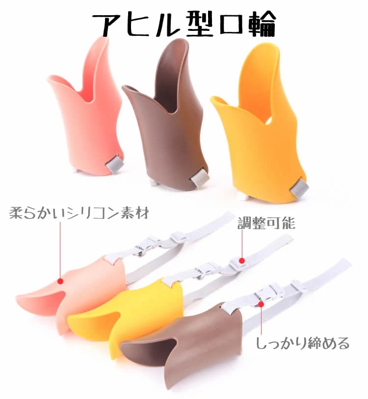 犬用口輪 アヒル あひる口 犬のしつけ用品 無駄吠え防止器具 小型犬用 中型犬用 大型犬用 拾い食い防止..