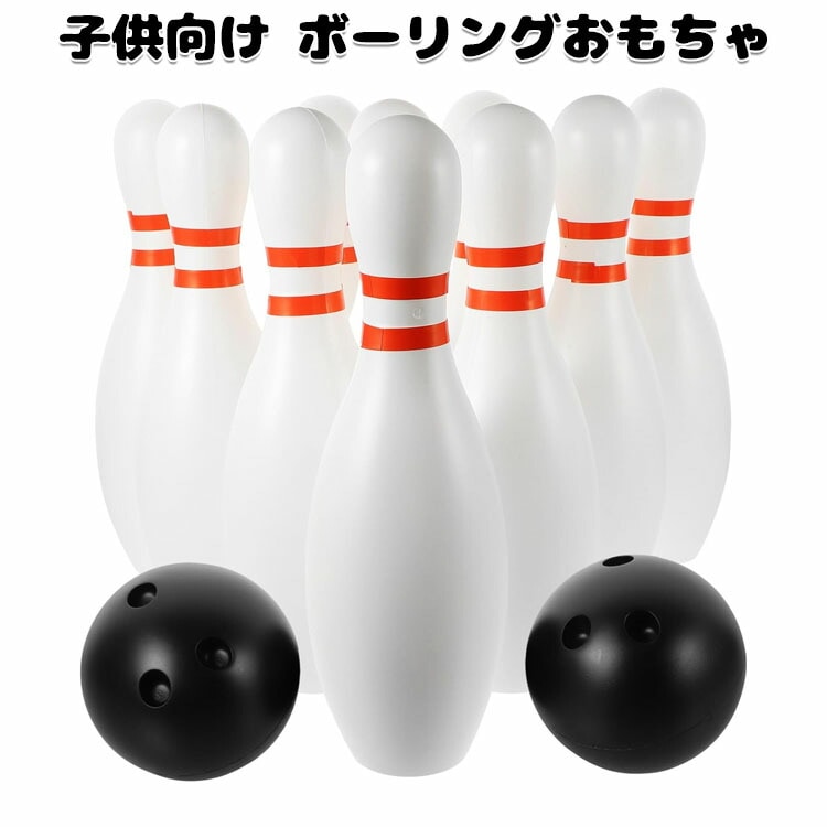 ボーリングおもちゃ ボウリング 子供 ミニボウリング キッズ スポーツ玩具 玩具 ボウリング ピン ボール ゲーム おもちゃ ゲーム玩具 減圧ゲーム スポーツゲーム 親子遊ぶ 楽しめる 知育玩具 屋外