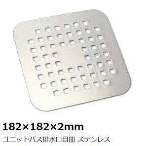 パナソニック電工　【メーカー純正】 GRYGD6611XZZ(GRXGD6611X) ユニットバス排水口目皿 ステンレス 182×182×2mm【店舗在庫品2】