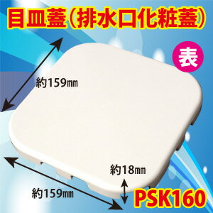 目皿 PSK160-W ユニットバス排水口目皿蓋 159x159x18 ホワイト(白)【店舗在庫品2】