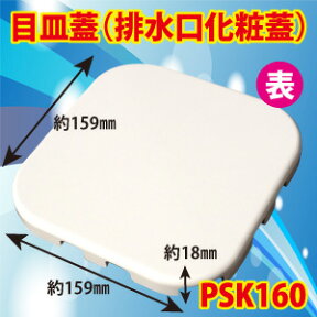 目皿　PSK160-W ユニットバス排水口目皿蓋 159x159x18 ホワイト(白)【店舗在庫品2】