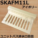 目皿 SKAFM11L ユニットバス排水口目皿 段付き長方形 約158x94mm 高さ35mm アイボリー