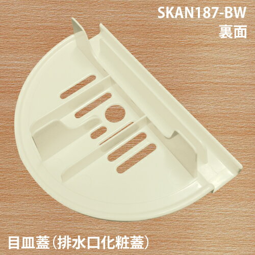 【在庫あり、即日発送可】SKAN187-BWユニットバス排水口・防水パン用目皿187x128x54ブラウニーホワイト