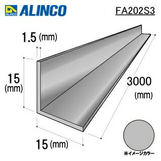 樂天商城 - □アルインコ　アルミ等辺アングル　15x15x1.5mm　シルバー（ツヤ消）　3000mm　FA202S3　1本