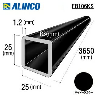 樂天商城 - □アルインコ　アルミR付角パイプ　25x25x1.2mm　ブラック（ツヤ消）　3650mm　FB106KS　1本