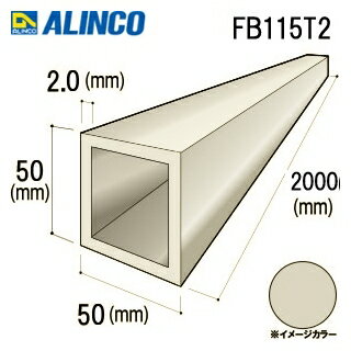 乐天商城 - □アルインコ　アルミ角パイプ　50x50x2.0mm　ステンカラー（ツヤ消）　2000mm　FB115T2　1本