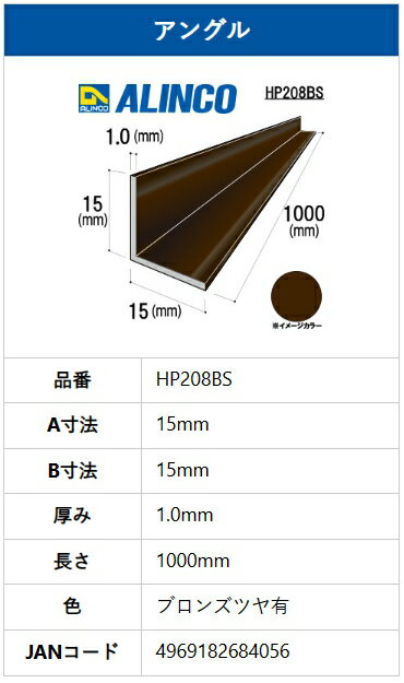□アルインコ　アルミ等辺アングル　15x15x1.0mm　ブロンズ（ツヤ有）　1000mm　HP2...