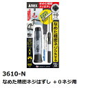 アネックス(Anex 兼古製作所) No.3610-N なめた精密ネジはずし +0ネジ用(M1-2.6)セット【メール便対応】
