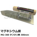 石井超硬 MG-300 タフヌリ君 300mm マグネシウム鏝